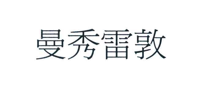 曼秀雷敦