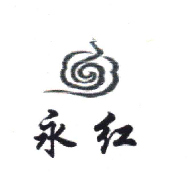 永红