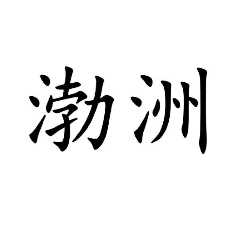渤洲