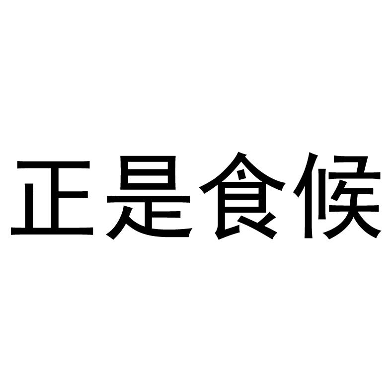 正是食候