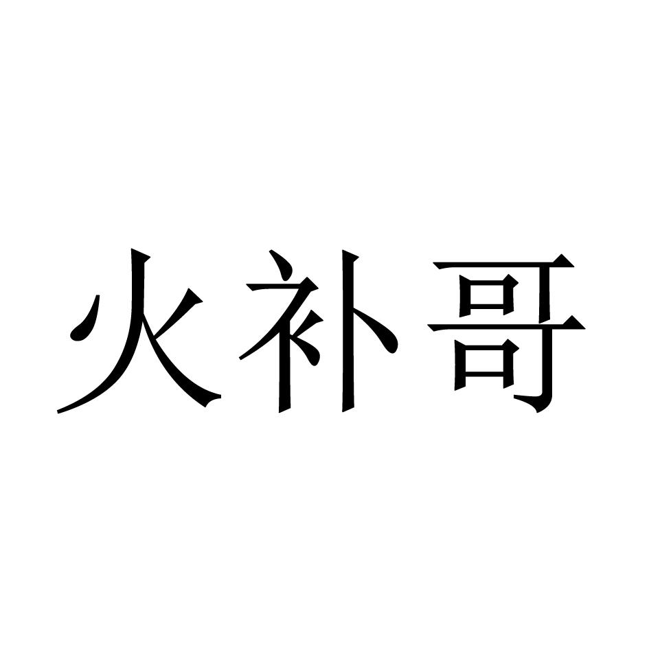 火补哥