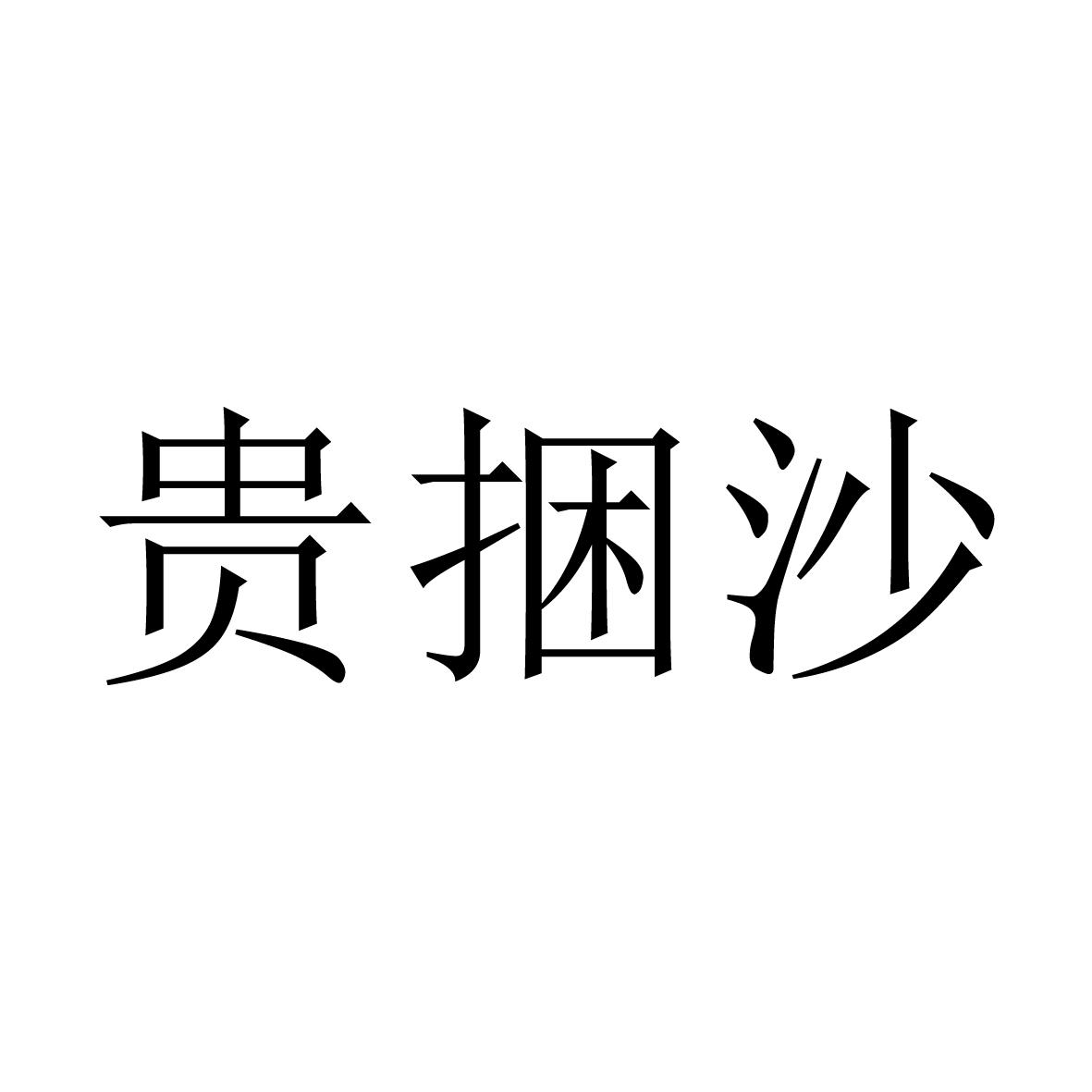 贵捆沙