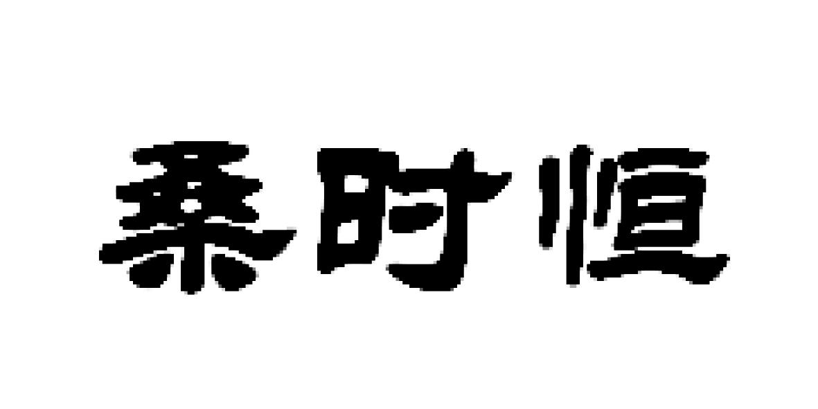 桑时恒