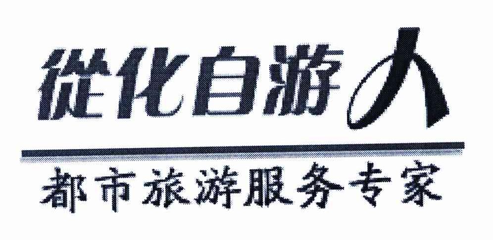 从化自游人 都市旅游服务专家