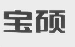 宝硕