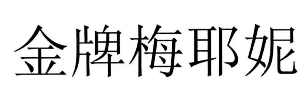 金牌梅耶妮