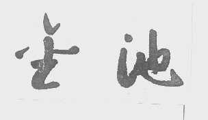金池