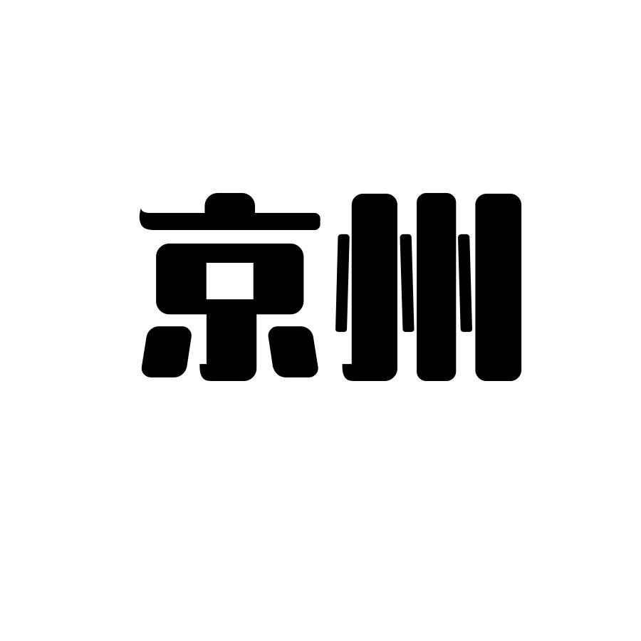京州