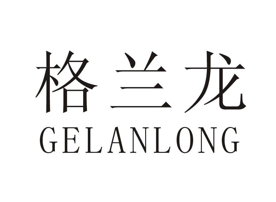格兰龙