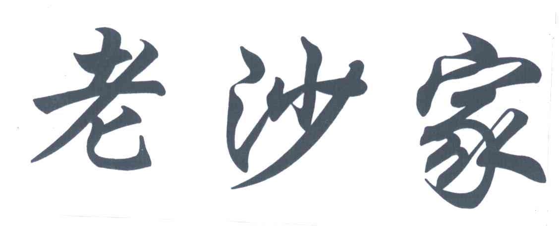 老沙家