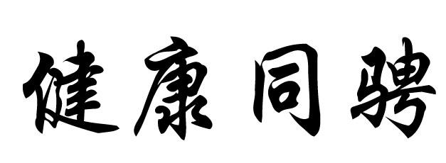 健康同骋