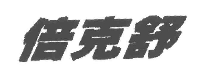 倍克舒