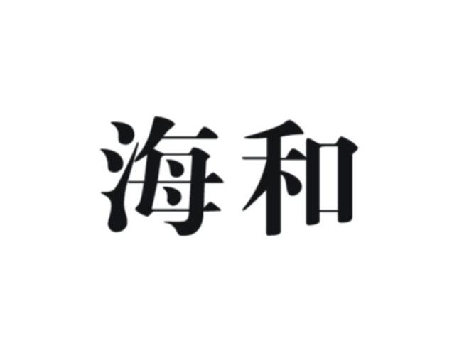 海和
