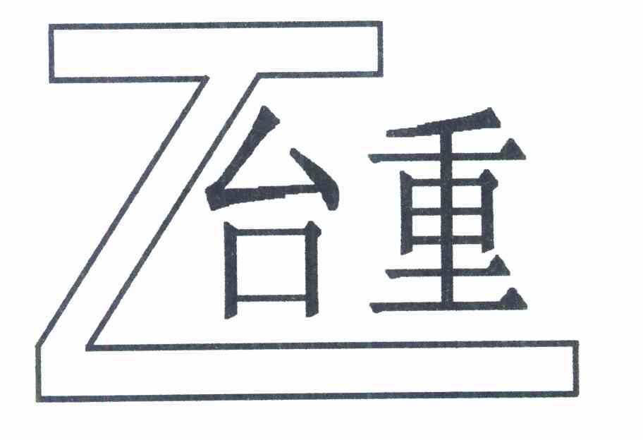 台重 TZ
