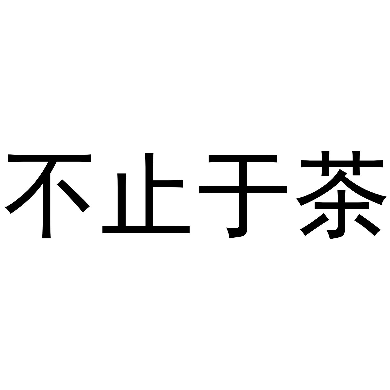 不止于茶