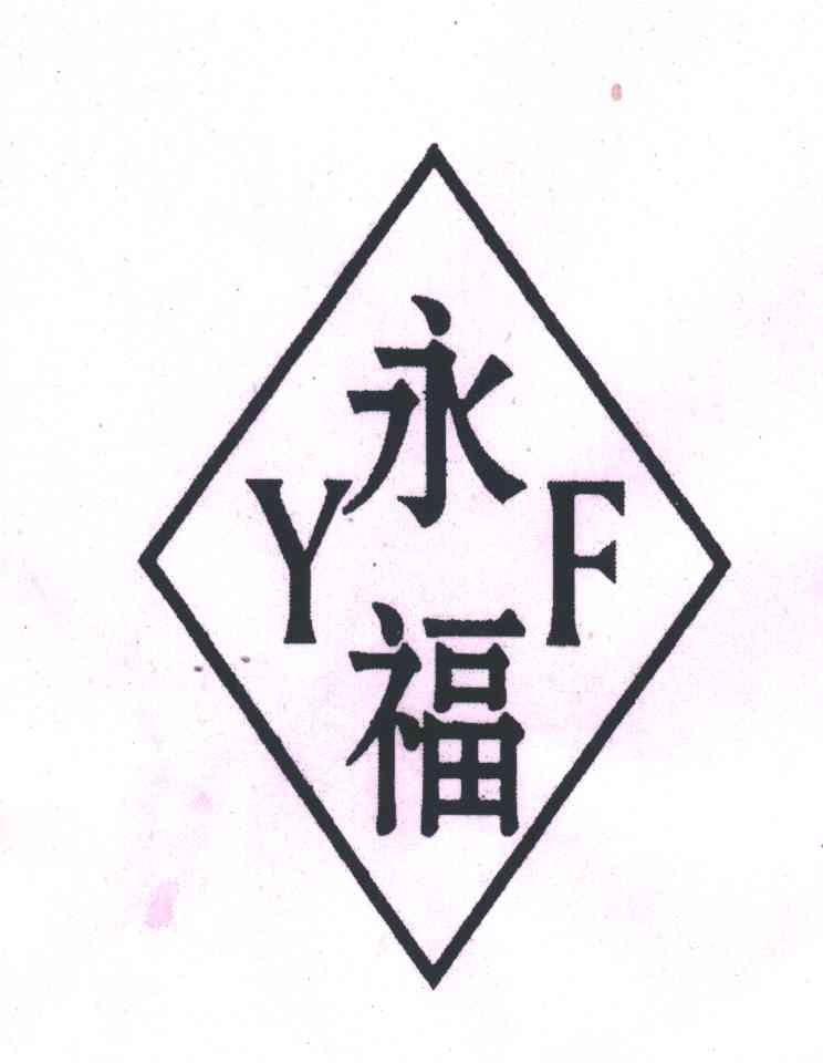 永福
