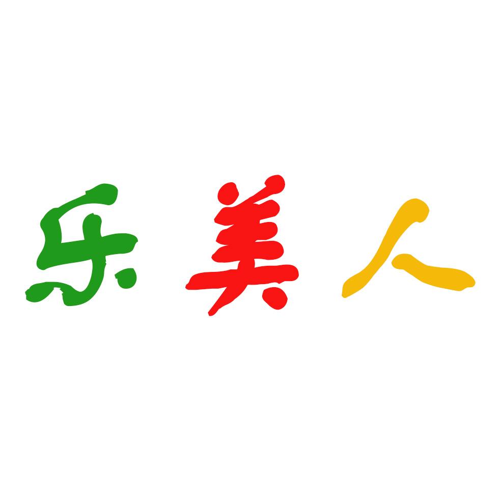 乐美人
