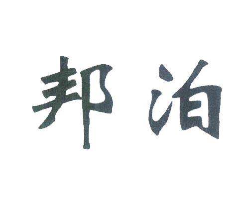 邦泊
