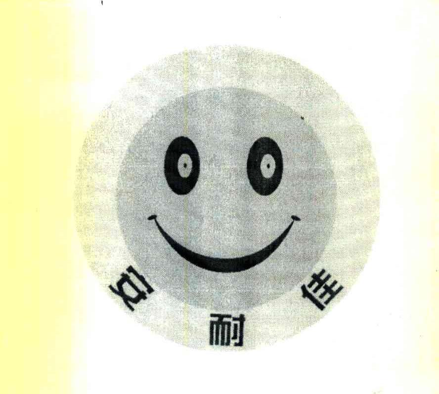 安耐佳