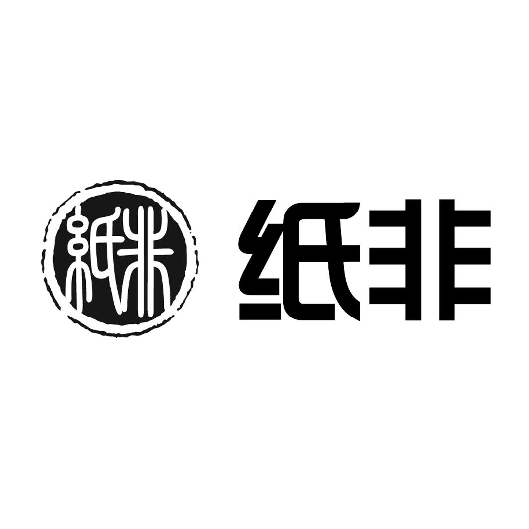 纸非