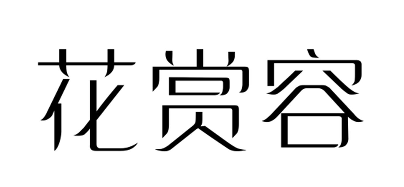 花赏容
