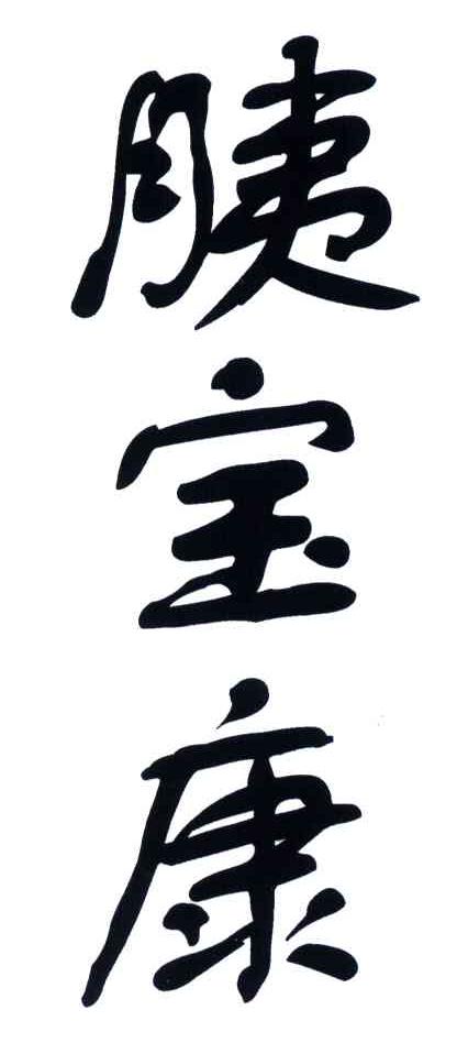 胰宝康