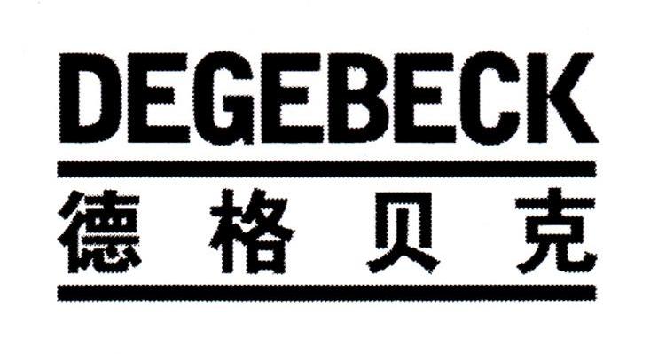 德格贝克 DEGEBECK