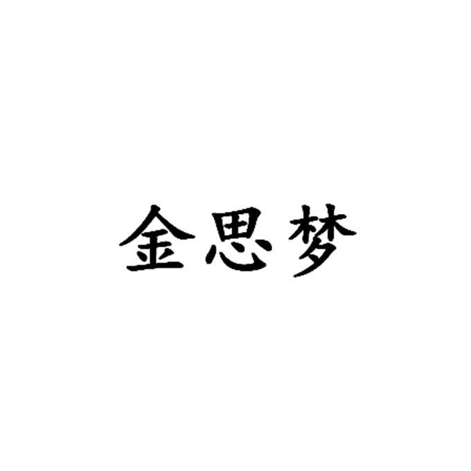 金思梦