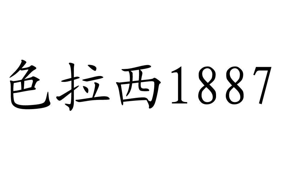 色拉西 1887