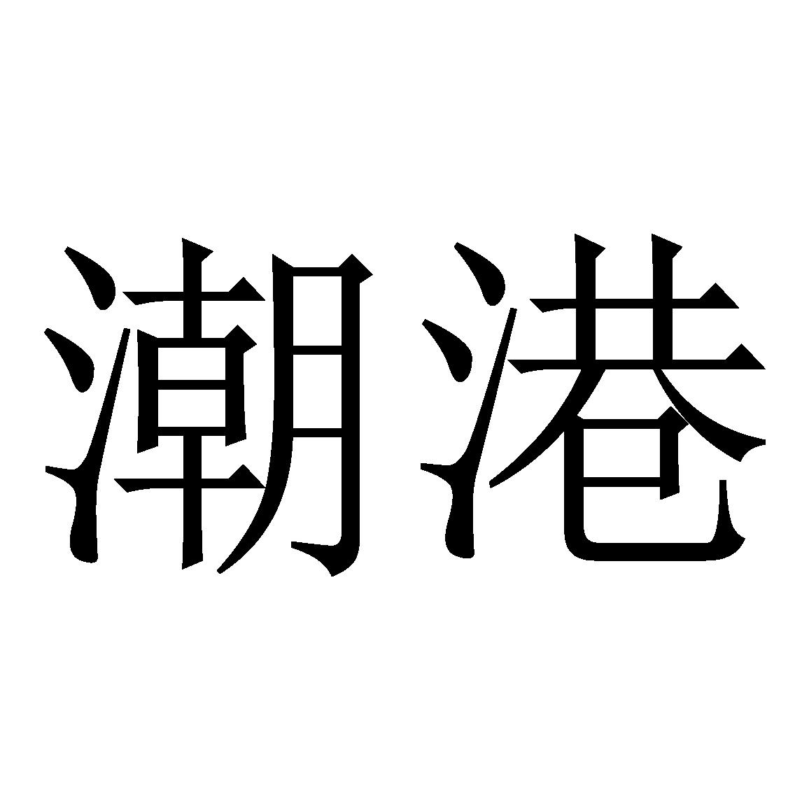 潮港