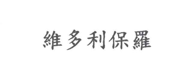 维多利保罗
