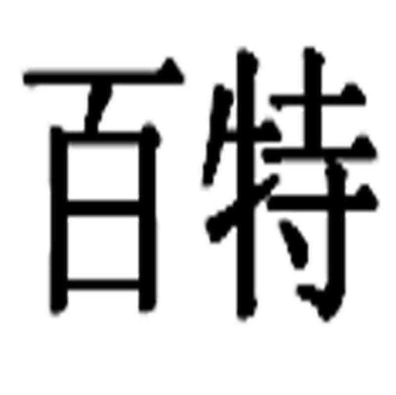 百特