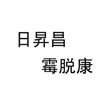日升昌霉脱康