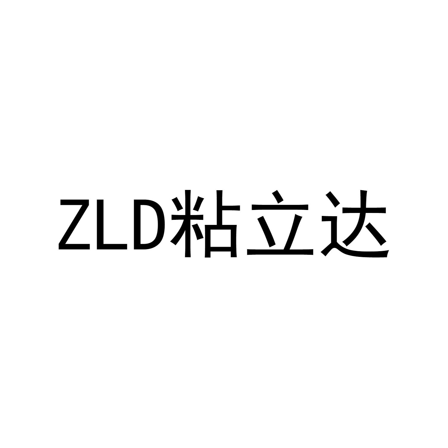 ZLD 粘立达