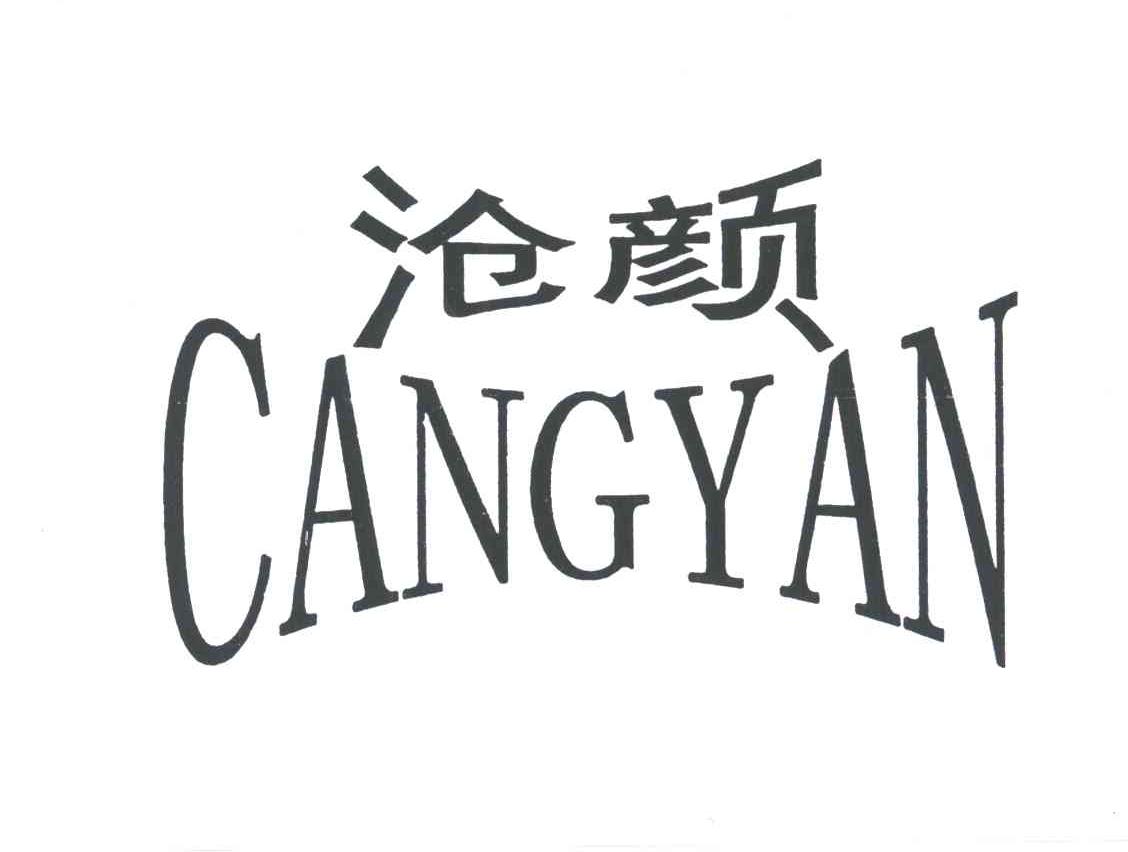 沧颜