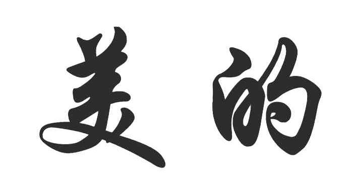 美的