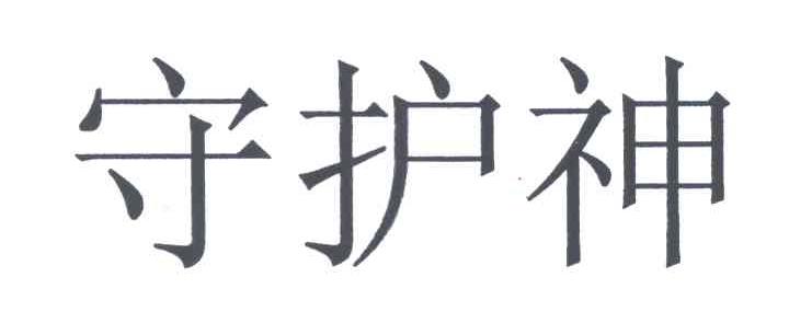 守护神