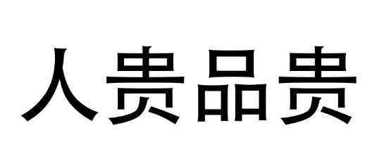 人贵品贵