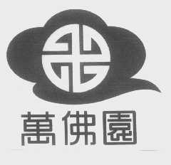 万佛园