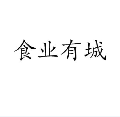 食业有城