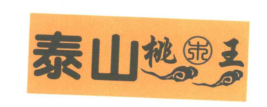泰山桃木王