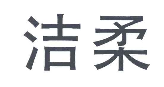 洁柔