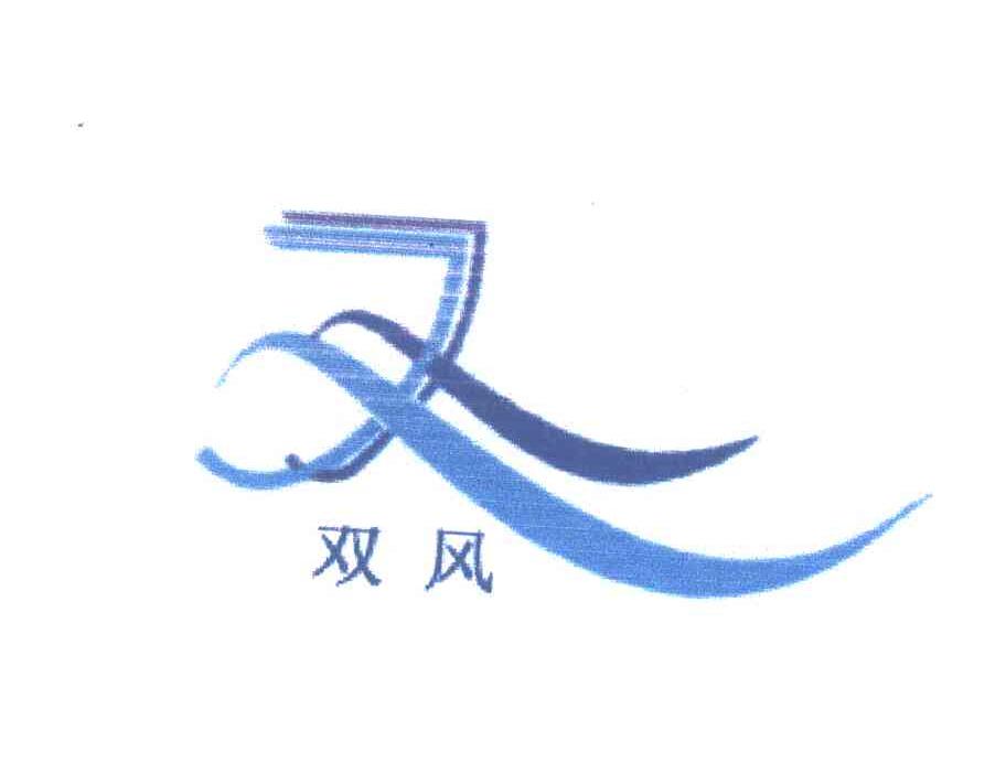 双风
