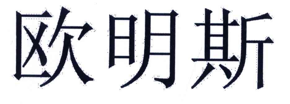 欧明斯