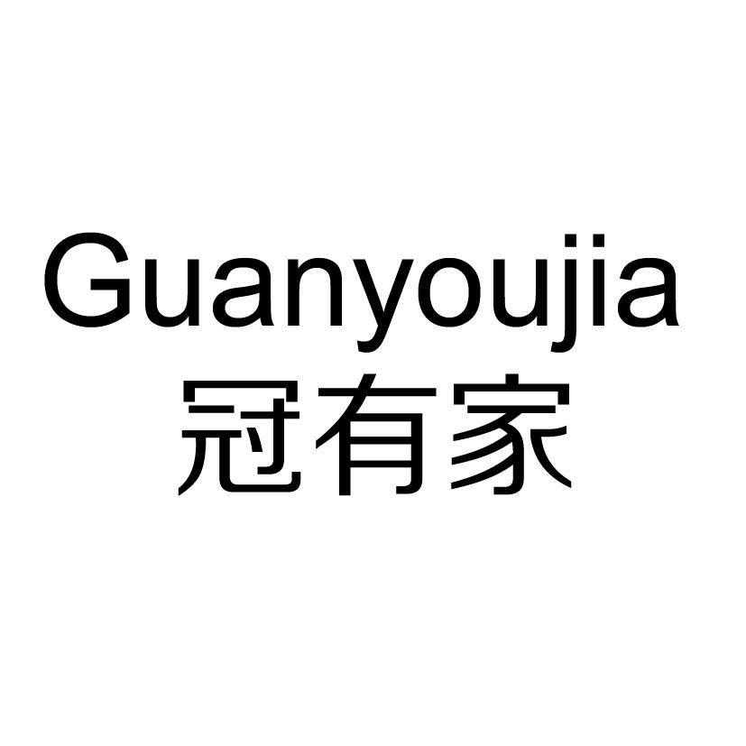 冠有家