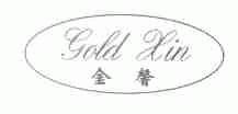 金馨;GOLD XIN