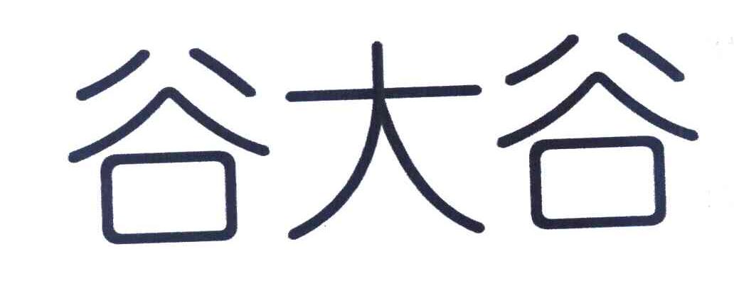 谷大谷