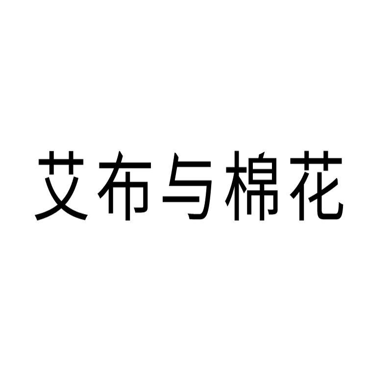 艾布与棉花