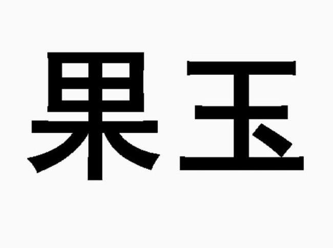 果玉