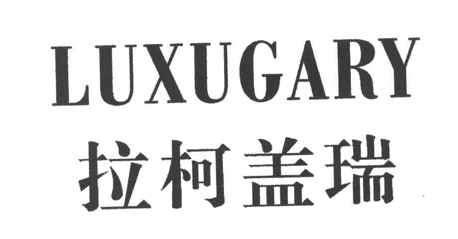 拉柯盖瑞LUXUGARY